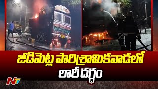 జీడిమెట్ల పారిశ్రామికవాడలో లారీ దగ్ధం | Hyderabad | Ntv