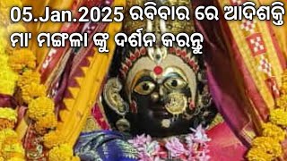 05.Jan.2025 ରବିବାର ରେ ଆଦିଶକ୍ତି ମା' ମଙ୍ଗଳା ଙ୍କୁ ଦର୍ଶନ କରନ୍ତୁ||ଜୟ ମା' ମଙ୍ଗଳା||କାକଟପୁର