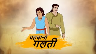 पहचाना गलती - Hindi kahaniyan - kahaniyan - Story in Hindi - Best prime stories