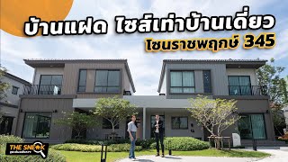 The Sneak EP.207 : วี คอมพาวด์ ราชพฤกษ์ 345 | บ้านแฝด ไซส์เท่าบ้านเดี่ยว