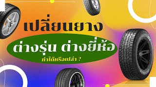 3 นาทีกับไทร์บิด เปลี่ยนยาง ต่างรุ่น ต่างยี่ห้อทำได้หรือไม่ - เรื่องยาง เรื่องง่าย By ไทร์บิดออนไลน์