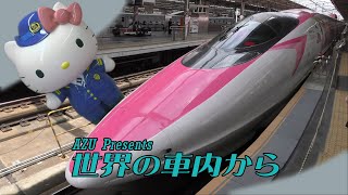 【世界の車内から】キティちゃん新幹線に乗ってきました♪