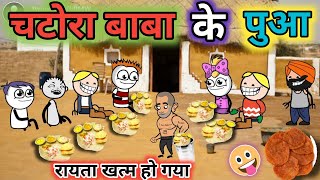 चटोरा बाबा के पुआ | chatura Baba ke pua| new Hindi cartoon video | tweencraft new | @tween craft bmw