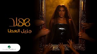 Hind - Jzeel Al Atta | Official Music Video 2024 | هند - جزيل العطا