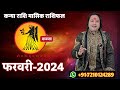 kanya rashi february 2024 ll कन्या राशि फरवरी 2024 ll virgo february horoscope 2024