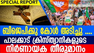 എന്തുകൊണ്ട് ക്രിസ്ത്യാനികൾ മാറി ചിന്തിക്കുന്നു എന്ന് ആരും ചിന്തിച്ചിച്ചു തല പുകയ്ക്കേണ്ട.