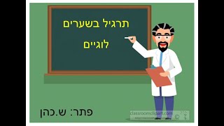 לוגיקה   פתרון שאלה בשערים לוגים