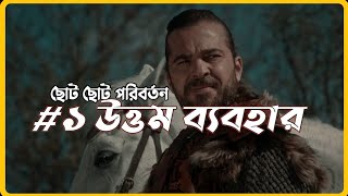 #ছোটছোটপরিবর্তন - ১- উত্তম চরিত্র | আখলাক । ইসলামিক রিমাইন্ডার