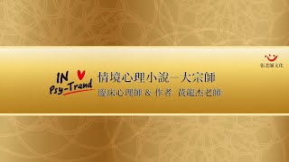 情境心理小說-大宗師 (情境心理有聲書)