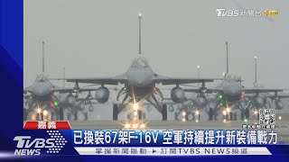 就是要給共軍看 空軍12架F-16V掛實彈「大象走路」｜TVBS新聞