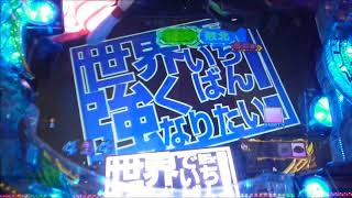 ぱちんこCR世界でいちばん強くなりたい(甘デジ)実践してきた！【プレミア/藤丸くん】