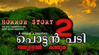 പൊട്ടൻ പടി  2 |HORRORSTORY | VIDURAR |MALAYALAM |