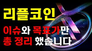 [리플코인] 📣 이슈와 목표가만 총 정리했습니다.📣 \