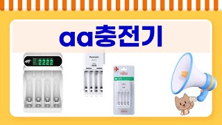 최고의 AA 충전기 리뷰 및 비교! 어떤 제품이 좋을까?