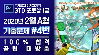 GTQ 포토샵 1급 2020년 2월 4번 기출문제 A형 #디자스 #GTQ #포토샵 #기출문제 #문제풀이