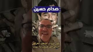 صدام حسين صاحب الشعارات وقاتل العرب