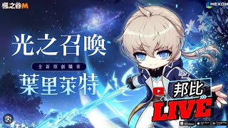 新職業 葉里萊特 技能展示 配裝備🔴Live 【楓之谷M】【MapleStory M】【메이플스토리M】