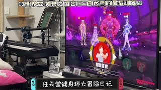 任天堂Switch 健身環大冒險遊戲日記第123集:世界22黃泉之國出口-四大師的最後訓練