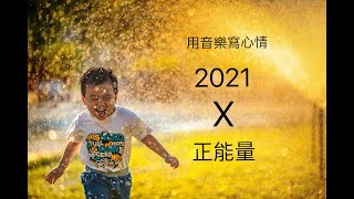 『用音樂寫心情』:2021X正能量！不管2020怎麼了，2021的我們會更好！台灣加油，世界加油！