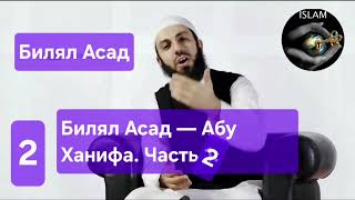 🔴 Билял Асад — Абу Ханифа, 2-я частьBilal Asad — Abu Hanifa, Part 2