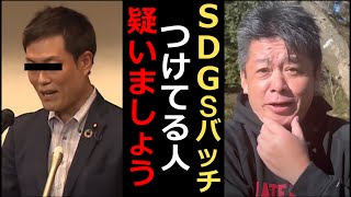 【ホリエモン】SDGsバッチつけてる人はあやしいです。ホリエモンは前から指摘していました。環境利権おそろしや。 ホリエモン・堀江貴文・切り抜き・教養