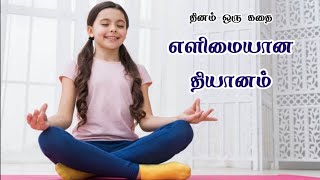 எளிமையான தியானம் - தினம் ஒரு கதை || Dhinam Oru Kadhai || Stories Of Wisdom