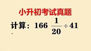 小升初考试真题很多学霸都不会看完视频恍然大悟