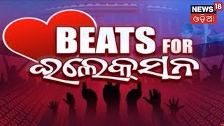 ନିର୍ବାଚନ ସହିତ ଜଡିତ ବୁଲେଟିନ | Beats For Election | 30th March 2019