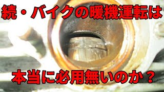 続・バイクの暖機運転は本当に必要無いのか？