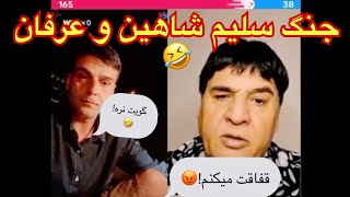 لایف جنرال عرفان با سلیم شاهین (جالب و دیدنی🤣)