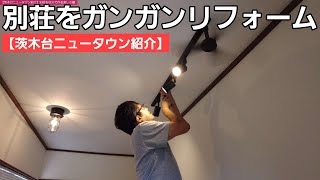 第8物件【茨木台ニュータウン紹介】DIYで別荘全体を整えるぞ/やっぱり持ち家はなんでもできて楽しいなぁ 第3話