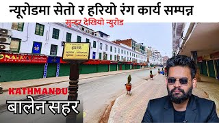 न्यूरोडमा सेतो र हरियो रंग सुन्दर देखियो न्युरोड ! Kathmandu City Newroad Latest Update