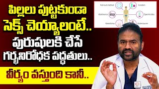 పురుషులకి చేసే గర్భనిరోధక పద్ధతులు..: BEST Contraceptive Methods | Methods Of Birth Control | Andro9