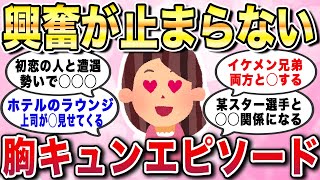 【有益スレ】興奮が止まらない！胸キュンエピソード。実際に起きたドラマみたいなシチュエーション、経験エピソードあるある教えてw【ガルちゃんGirlschannelまとめ】