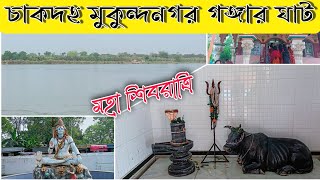 শিবরাত্রি স্পেশাল ভিডিও || চাকদহ মুকুন্দনগর গঙ্গার ঘাট || কেমন আছে গঙ্গা#worldlife@prodiptechduniya