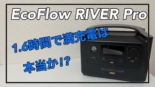 【ポータブル電源】EcoFlow RIVER Pro 充電時間の検証