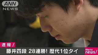 藤井聡太四段が公式戦28連勝　歴代1位タイに並ぶ(2017年6月21日)