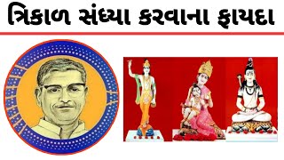 ત્રિકાળ સંધ્યા કરવાના ફાયદા | Trikal Sandhya | Swadhyay Parivar | Dadaji | Jay Yogeshwar | Digital