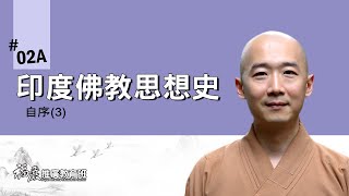 《印度佛教思想史》002A｜00 自序(3/4)｜從「佛法」到「大乘佛法」之經法教學演進情形｜長慈法師