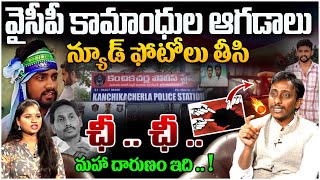 వైసీపీ కామాంధుల ఆగడాలు | Common Man Kiran About Krishna District Btech Student Incident | YS Jagan