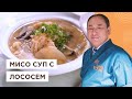 Ничего вкуснее вы не пробовали! Рыбный суп Саке но Мисосиру от Шеф-повара из Японии, Йоши Фудзивара