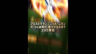 【25打席目】プロスピでランニングホームラン打つには何打席かかるのか？【プロスピA】#shorts