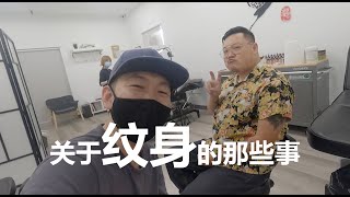 第一次纹身 | 纹身 Tattoos | 聊聊那些纹身的事 | 【Andy's Vlog】