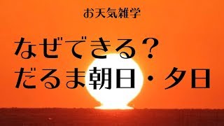 【お天気雑学】なぜできる？だるま朝日・夕日