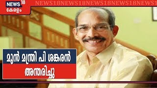 മുൻ മന്ത്രി P Sankaran അന്തരിച്ചു; ഏറെ നാളായി അസുഖബാധിതനായിരുന്നു