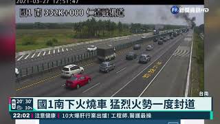 國1南下火燒車 駕駛.乘客及時逃生｜華視新聞 20210327