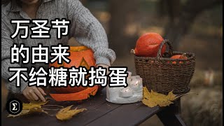 【萬聖節系列】萬聖節的由來| 不給糖就搗蛋| 咬蘋果