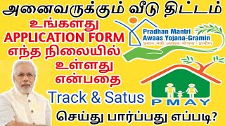 அனைவருக்கும் வீடு திட்டம் aplication status \u0026 Track செய்வது எப்படி? | PMAY-Gramin house scheme