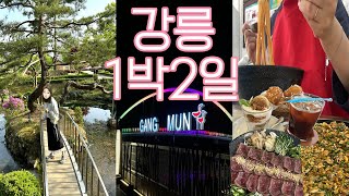 여행VLOG |  ep1. 23년 찐친이랑 간 강릉 찐맛집, 인생샷 맛집 대방출 | 강릉1박2일 | (교동짬뽕, 소품샵투어, 오죽헌, 경포호, 콩새야, 서울양계, 강릉카페추천)