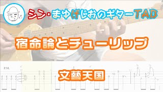 【TAB】宿命論とチューリップ / 文藝天国 まゆげじおのギター弾いてみた Guitar Cover